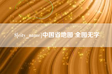 兰州中国省地图 全图无字