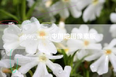 兰州中国地图像素版