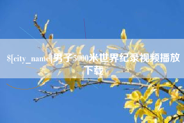 兰州男子5000米世界纪录视频播放下载