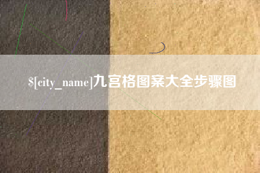 兰州九宫格图案大全步骤图