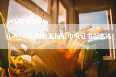 兰州消防监控证中级证书怎么考