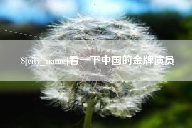 兰州看一下中国的金牌演员