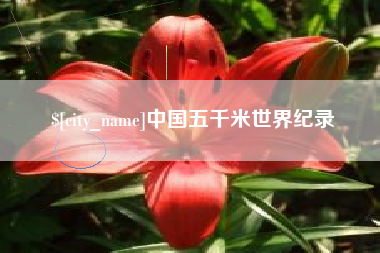 兰州中国五千米世界纪录