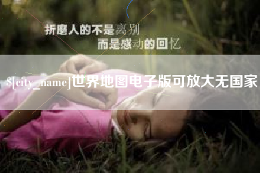 兰州世界地图电子版可放大无国家