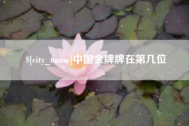 兰州中国金牌牌在第几位