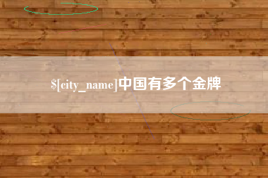 兰州中国有多个金牌