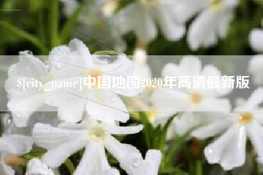 兰州中国地图2020年高清最新版