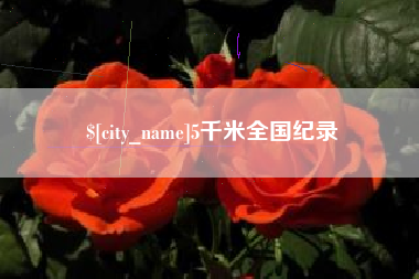 兰州5千米全国纪录
