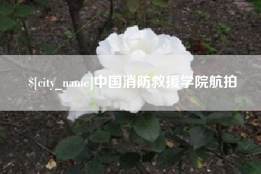 兰州中国消防救援学院航拍