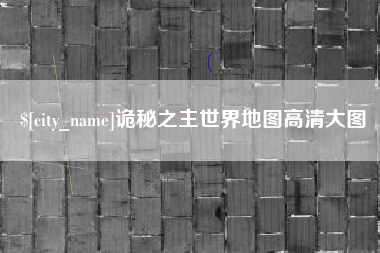 兰州诡秘之主世界地图高清大图