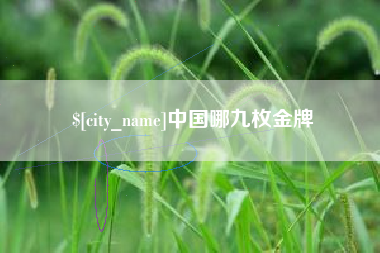 兰州中国哪九枚金牌
