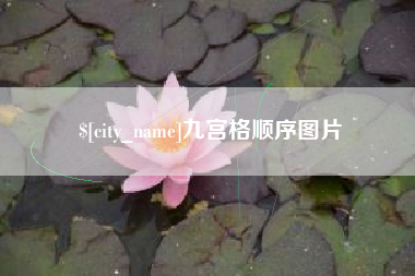 兰州九宫格顺序图片