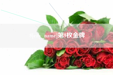 兰州第9枚金牌