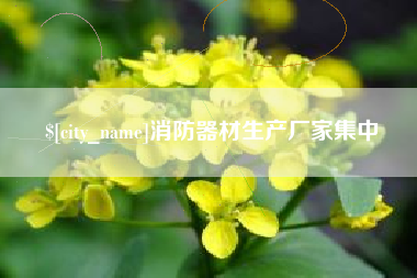 兰州消防器材生产厂家集中