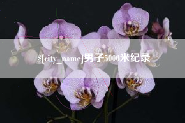 兰州男子5000米纪录