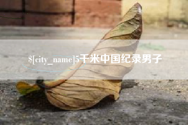 兰州5千米中国纪录男子