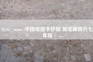 兰州中国地图手抄报 简笔画图片七年级