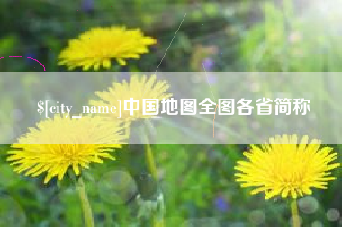 兰州中国地图全图各省简称