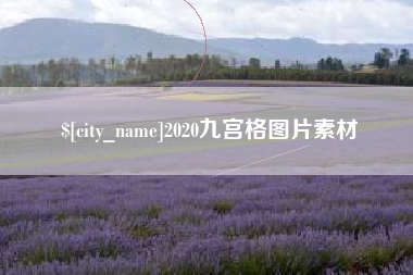 兰州2020九宫格图片素材