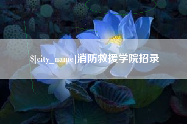 兰州消防救援学院招录