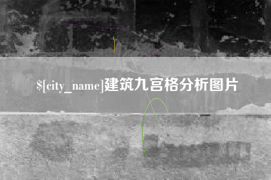 兰州建筑九宫格分析图片