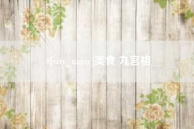 兰州美食 九宫格