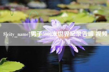 兰州男子5000米世界纪录告破 视频