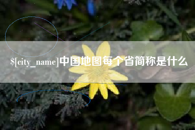 兰州中国地图每个省简称是什么