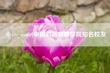 兰州中国消防救援学院知名校友