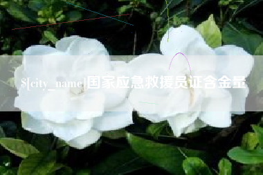 兰州国家应急救援员证含金量