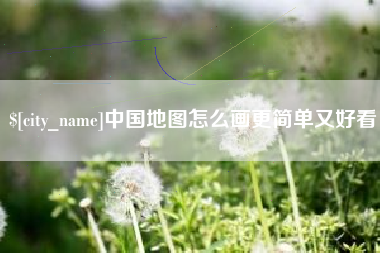兰州中国地图怎么画更简单又好看