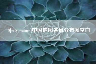 兰州中国地图各省分布图空白