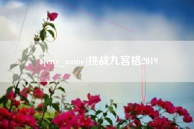 兰州挑战九宫格2019
