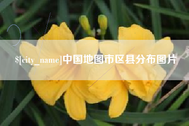 兰州中国地图市区县分布图片