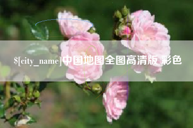 兰州中国地图全图高清版 彩色