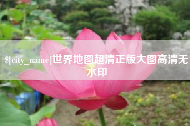兰州世界地图超清正版大图高清无水印