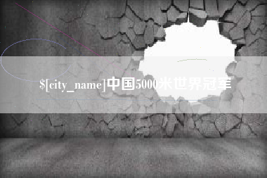 兰州中国5000米世界冠军