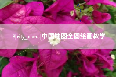 兰州中国地图全图绘画教学