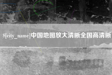 兰州中国地图放大清晰全国高清晰