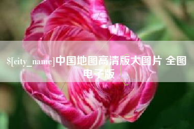 兰州中国地图高清版大图片 全图 电子版