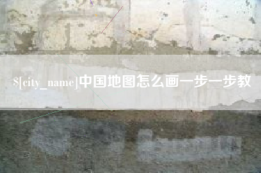 兰州中国地图怎么画一步一步教