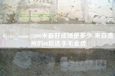 兰州5000米最好成绩是多少-来自贵州的00后选手毛金虎