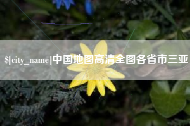 兰州中国地图高清全图各省市三亚