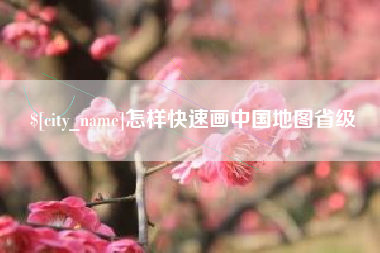 兰州怎样快速画中国地图省级