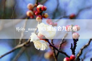 兰州2021奥运会九宫格