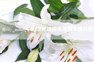 兰州中国世界地图高清版大图片国家