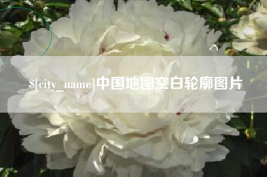 兰州中国地图空白轮廓图片