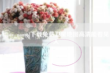 兰州下载免费卫星地图高清能看见人