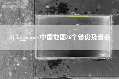 兰州中国地图36个省份及省会