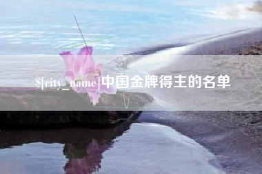 兰州中国金牌得主的名单